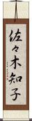 佐々木知子 Scroll