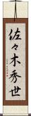 佐々木秀世 Scroll