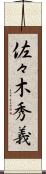 佐々木秀義 Scroll