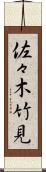 佐々木竹見 Scroll