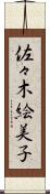 佐々木絵美子 Scroll