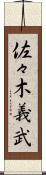 佐々木義武 Scroll