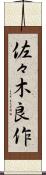 佐々木良作 Scroll
