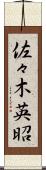 佐々木英昭 Scroll