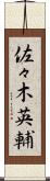 佐々木英輔 Scroll