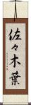 佐々木葉 Scroll