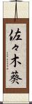 佐々木葵 Scroll