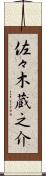 佐々木蔵之介 Scroll