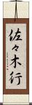 佐々木行 Scroll