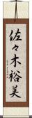 佐々木裕美 Scroll