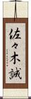 佐々木誠 Scroll