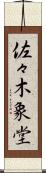 佐々木象堂 Scroll