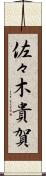 佐々木貴賀 Scroll