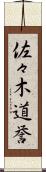 佐々木道誉 Scroll