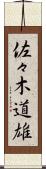 佐々木道雄 Scroll
