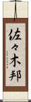 佐々木邦 Scroll