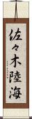 佐々木陸海 Scroll