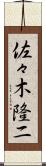 佐々木隆二 Scroll