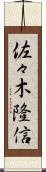 佐々木隆信 Scroll