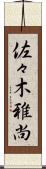 佐々木雅尚 Scroll