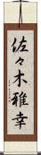 佐々木雅幸 Scroll