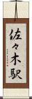 佐々木駅 Scroll