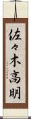 佐々木高明 Scroll