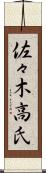 佐々木高氏 Scroll