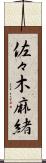 佐々木麻緒 Scroll