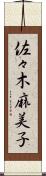佐々木麻美子 Scroll