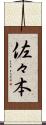 佐々本 Scroll