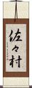 佐々村 Scroll