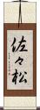 佐々松 Scroll