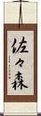 佐々森 Scroll