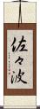 佐々波 Scroll