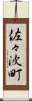 佐々波町 Scroll