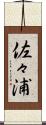 佐々浦 Scroll