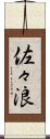 佐々浪 Scroll
