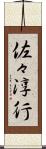 佐々淳行 Scroll