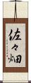 佐々畑 Scroll