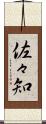佐々知 Scroll