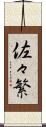 佐々繁 Scroll