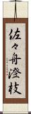 佐々舟澄枝 Scroll