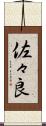 佐々良 Scroll