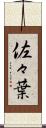 佐々葉 Scroll