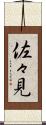 佐々見 Scroll