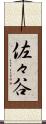 佐々谷 Scroll