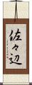 佐々辺 Scroll