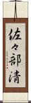 佐々部清 Scroll