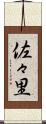 佐々里 Scroll